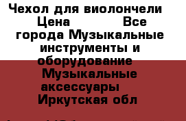 Чехол для виолончели  › Цена ­ 1 500 - Все города Музыкальные инструменты и оборудование » Музыкальные аксессуары   . Иркутская обл.